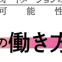 未来の働き方を考える