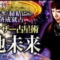 大地未来の占い