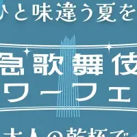 新宿で映えドリンクフェス