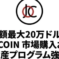 JOC COINの強化策