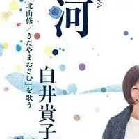 白井貴子再始動