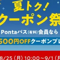夏トク！クーポン祭