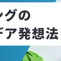 商品アイデア発想法