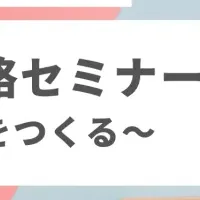 コミュニケーション戦略セミナー