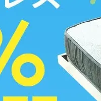 NELLマットレスセール