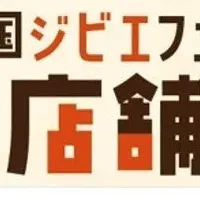 ジビエフェア参加店募集