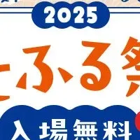 さとふる祭り2025