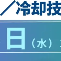 AIサーバー冷却技術