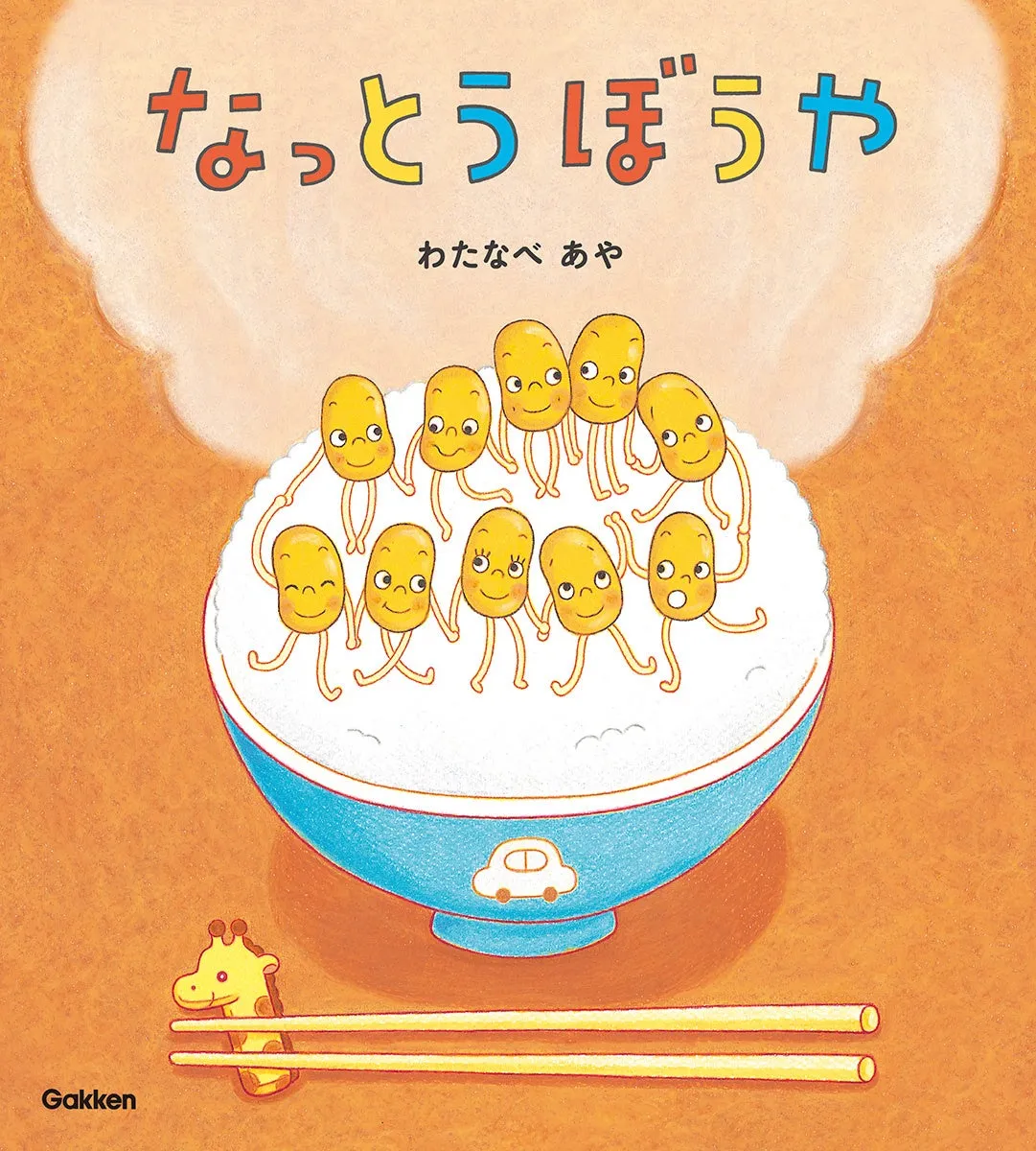 なっとうぼうや新装版』が待望の復刊！楽しい絵本の魅力を再発見