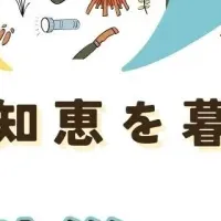 暮らしを守る防災講座