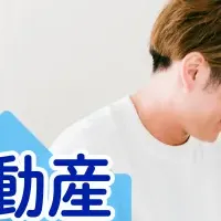 不動産のセカンドオピニオン