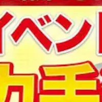 PRイベント活用法