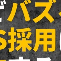 SNS採用の新革命