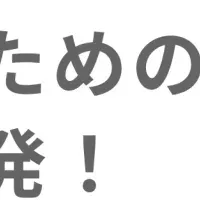 成功する新規事業