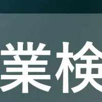 新規事業開発加速