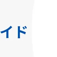 AIOコンサル活用ガイド