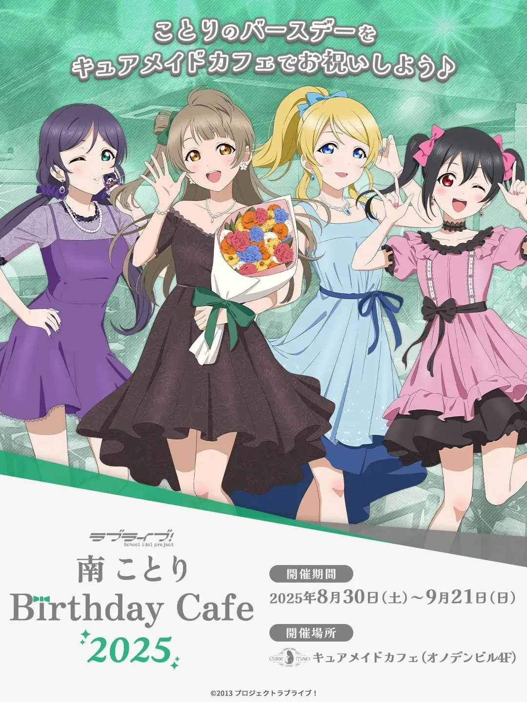 南ことり バースデーカフェ コラボ限定カード 全11種コンプリート ラブライブ！南 ことり Birthday Cafe 2025 in 秋葉原 8月30日