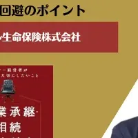 事業承継セミナー