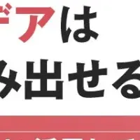 新規事業アイデアの発想法