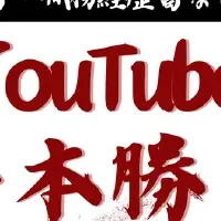 YouTuber採用手法