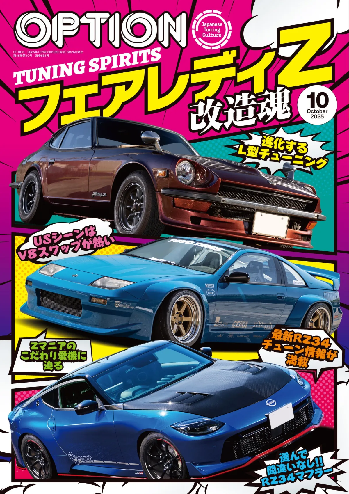 フェアレディZチューニングの魅力を徹底解説した特集号登場