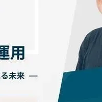 未来のIT運用セミナー