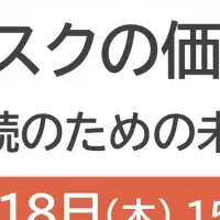 防災リスクセミナー