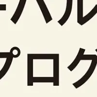 ハーバード流育成