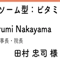 ビタミンCセミナー