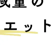 ダイエットの影響