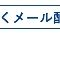 メール到達率向上セミナー