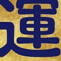 運気を引き寄せる暦