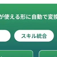 スキルデータプラットフォーム