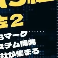信頼の経営者交流会