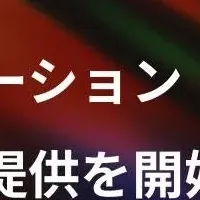 新たなデータソリューション