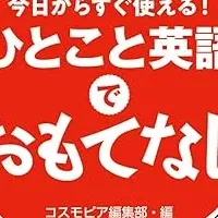 おもてなしの英語