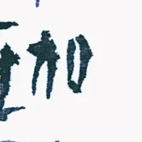 藤村ちゅうら新作