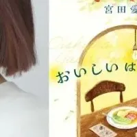 宮田愛萌の新作