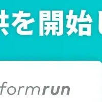 formrunの新機能