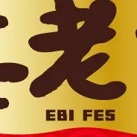 狭山スキー場の海老祭