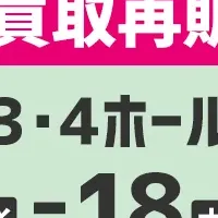 リフォーム産業フェア出展