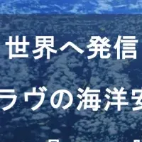 海洋安全テクノロジー