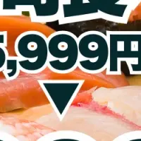 寿司食べ放題延長！