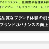 新たなブランド運営