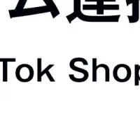 ネクストエンジンとTikTok連携