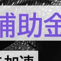 ジンベイ補助金採択