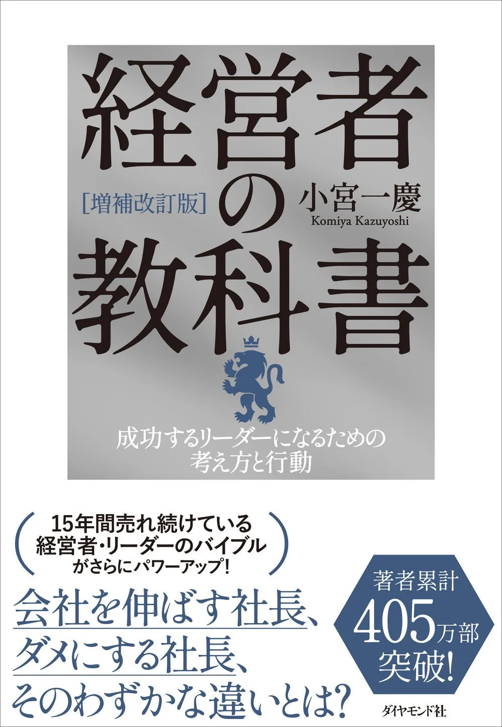 経営者必読！小宮一慶著『増補改訂版経営者の教科書』が発売決定