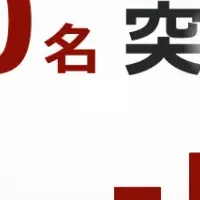 9万人突破の報告