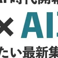 AIとWEBマーケティング