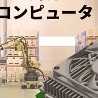 新エッジコンピュータ登場